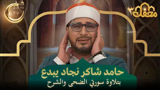 حامد شاكر نجاد يبدع بتلاوة سورتي الضحى والشرح محفل القرآن 3 