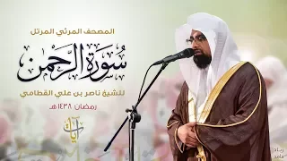 سورة الرحمن المصحف المرئي للشيخ ناصر القطامي من رمضان ١٤٣٨هـ Surah ArRahman 