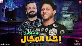 احنا المجال يا شمال   محمد عبسلام و السعداوى        جديد لعشاق الحظ الشعبي      دندنها