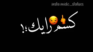 حالات واتس شاشه سوداء يازميليي كسم رايك لا كسمك انت شخصيا  دندنها