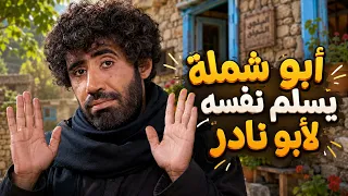 سكيتش أبو شملة يسلم نفسه لأبو نادر    ضيعة ضايعة      دندنها