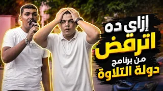 إزاي ده اترفض من برنامج دولة التلاوه 😱🤯