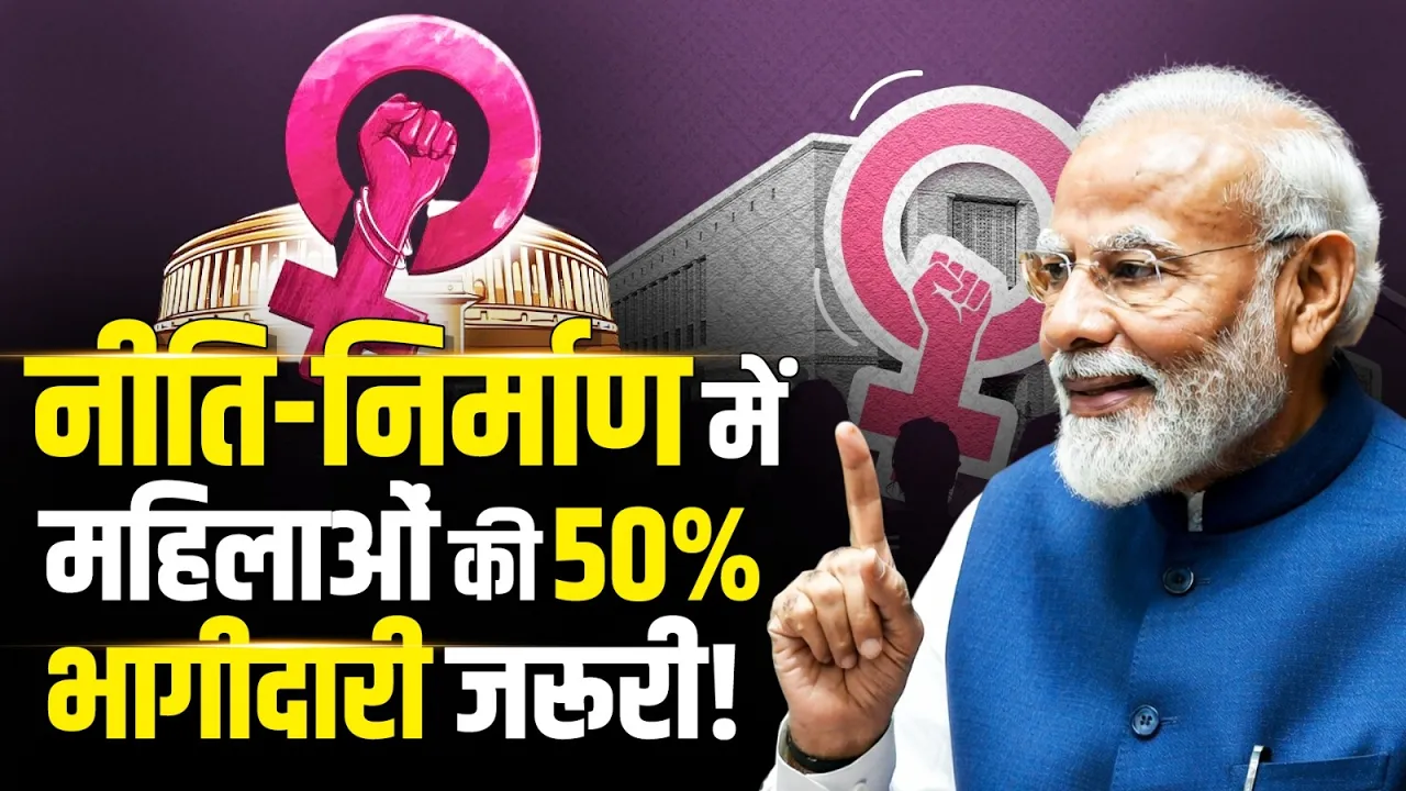 विकसित भारत के लिए 50% महिलाओं की भागीदारी जरूरी | PM Modi | Women Reservation Bill