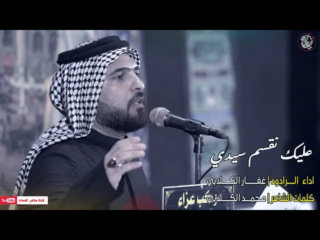 ⁣الرادود غفار الكلابي | موشح عليك نقسم سيدي | موكب اهالي حي المنتظر | النجف الاشرف - ناحية العباسية
