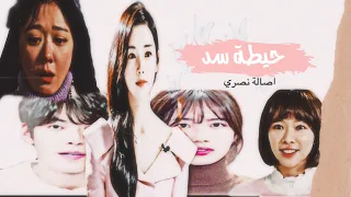 حيطة سد  اصالة نصري   على مجموعة من الدرامات الكورية     دندنها