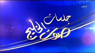 جلسات صوت الخليج الموسم الثالث الحلقة 4 