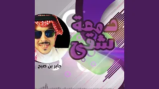 دمعه شقى دندنها