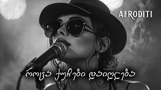 აფროდიტი როცა ქუჩები დაიღლება გიორგი გიორბელიძე Roca Quchebi 