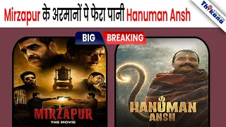 Toxic के बाद Mirzapur से भी हुई बड़ी भूल, Hanuman Ans को समझ लिया छोटी बजट की फिल्म! 