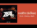 ZEAL - หมดชีวิต (ฉันให้เธอ) feat. บัวชมพู ฟอร์ด  (พ.ศ.2551)