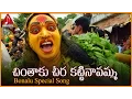 Download Lagu Telangana Folk Songs |  Chinthaku Cheera Kattinavamma Devotional Song | Amulya Audios And Videos