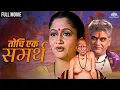Download Lagu Tochi Ek Samartha | तोचि एक समर्थ | Marathi Hit Devotional Movie | Marathi Movie | Swami Samartha