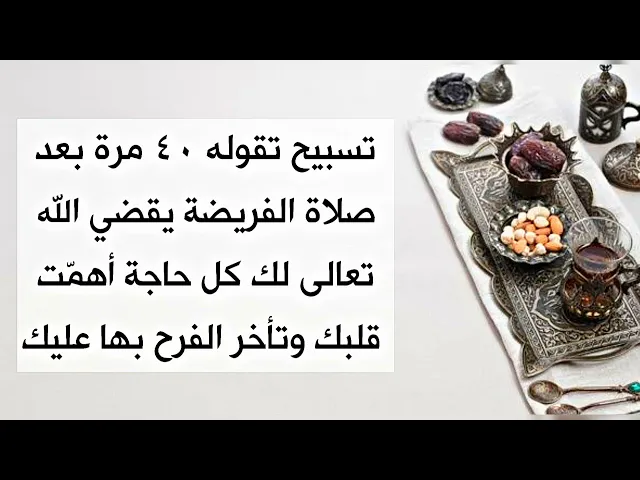 ⁣تسبيح ردده ٤٠ مرة فقط يقضي الله تعالى لك به ما أهمّ قلبك وأخر الفرح عليه فيعطيك أمنيتك