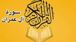 سورة آل عمرآن كاملة للشيخ أحمد خليل شاهين 