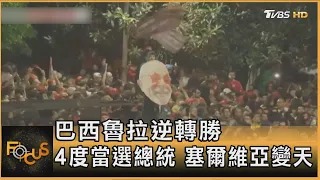 巴西魯拉逆轉勝 4度當選總統 塞爾維亞變天|錢麗如|FOCUS全球新聞20261026 @tvbsfocus