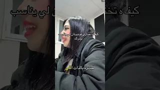 كيف تختارين كريم الأساس او الفوندوتان المناسب لبشرتك