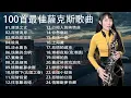 Download Lagu 【100%無廣告，放鬆音樂】薩克斯音樂、深度睡眠、放鬆音樂、療癒音樂、減壓按摩音樂、睡眠音樂、療癒音樂、鋼琴音樂、波音、鋼琴音樂、輕音樂、輕音樂、BGM、純音樂, 鋼琴音樂, 輕音樂