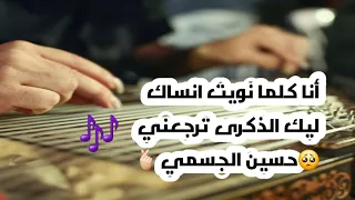 نغمة أنا كلما نويت انساك ليك الذكرى ترجعني حسين الجسمي عزف على القانون 