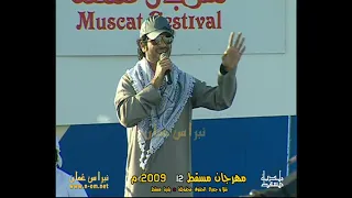 سلام العشق   الوسمي     حفلات مهرجان مسقط     م سلطنة ع مان دندنها