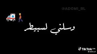 أغنية يا قلب حكار وصلني لسبيطار 