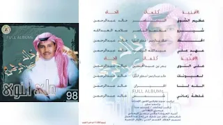 خالد عبدالرحمن   عهد علي دندنها