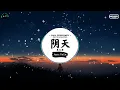 阴天 (抖音DJ版) - 莫文蔚『阴天 在不开灯的房间，当所有思绪都一点一点沉淀。』♪ || 这音乐一听就上头！抖音神曲 | 热搜DJ版 | 热播完整版 | TikTok热门歌曲 Douyin ♪