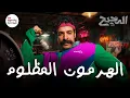 الهرمون المظلوم | الدحيح