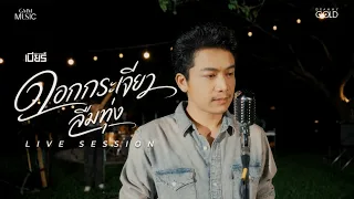 ดอกกระเจียวลืมทุ่ง - เบียร์ พร้อมพงษ์【LIVE SESSION COVER】