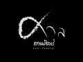 บ่ลอด-ศาล สานศิลป์