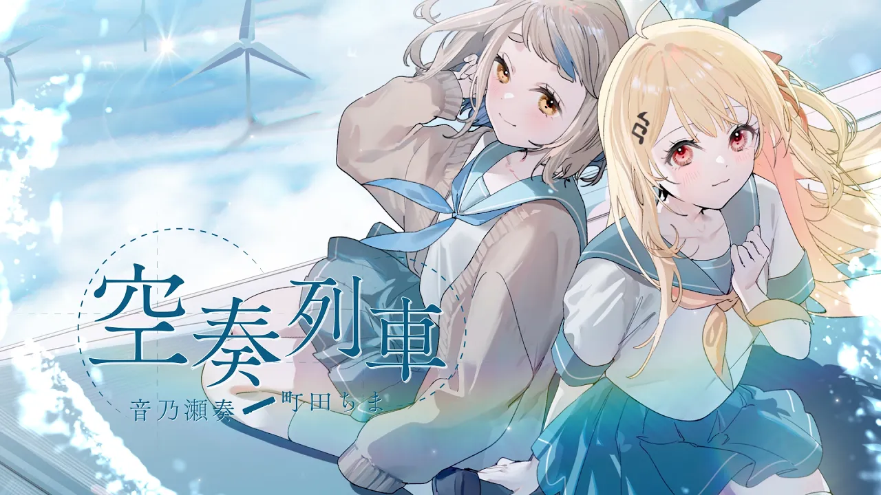 「空奏列車」 - 音乃瀬奏&町田ちま（cover）