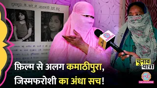 बदनाम गली में Kamathipura में Sex Worker का कड़वा सच,Gangubai Kathiyawadi से भी ख़तरनाक! Mumbai