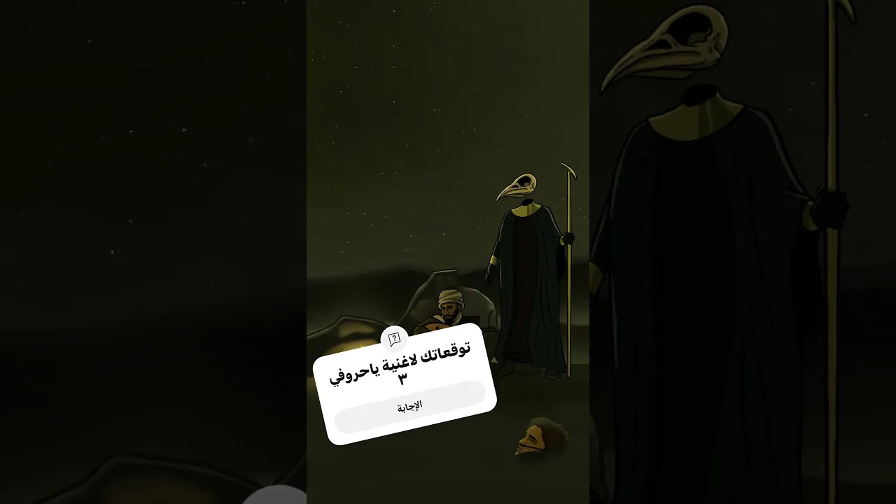 قريبا ياحروفي ٣