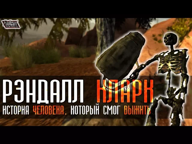 Fallout: New Vegas   | [LOR'НЫЙ_РАЗБОР] ВЫЖИВШИЙ / УЦЕЛЕВШИЙ - ТЯЖЕЛАЯ ИСТОРИЯ ВЫЖИВАНИЯ
