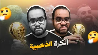 الكرة الذهبية رد فعل مباشر على حفل توزيع الجوائز 