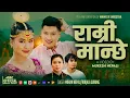 Download Lagu Ramri Manchhe | Mohan Nepali • Nirjala Gurung • Sanjana Gurung • Anand Gurung New Song 2025-2082