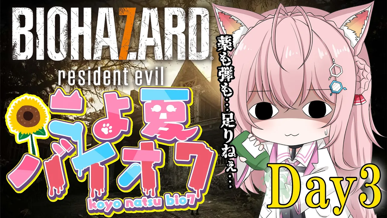 【バイオ7】#こよ夏バイオ7 Day3！薬も弾もギリギリだ…！ヤバい！？【博衣こより/ホロライブ】