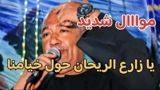 الفنان ياسر رشاد  الإمبراطور موال شديد   يا زارع الريحان حول خيامنا    لا تزرع الريحان لست مقيم   دندنها