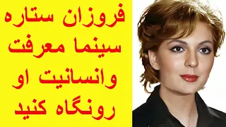 فروزان ستاره سینما دق کرد ورفت اینجا ازش معرفت وانسانیت بیاموزیم 