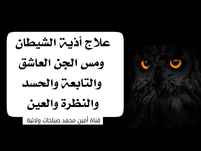 ⁣علاج التابعة و مس الجن والحسد والنظرة والعين