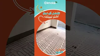 وش تفضل أكثر لبيتك التدفئة الأرضية الكهربائية أوالتدفئة المركزية عن طريق المضخات الحرارية 