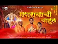 Download Lagu GANRAYACHI CHAHUL ||OFFICIAL GANPATI SONG 2025 || ATUL KUMBHAR|| MITHILA NAKHAREKAR|| ANKAJ GHANEKAR