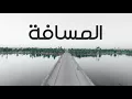 Ayed - Al Masafa (Thaman Alam Album) | عايض - المسافة (من ألبوم ثمان آلام)