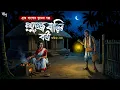 Lagu মুখুজ্জে বাড়ির বৌ | গ্রাম বাংলার ভূতের গল্প | Gram Banglar Bhuter Golpo | Horror Audio story 
