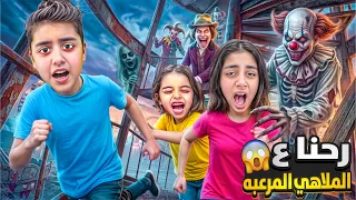 رحنا عملاهي فوتونا ع قطار الموت المرعب شو طلعلنا😱ميرنا ومالك شوصار فيهن!!