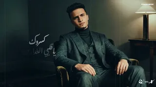 كسروك يا قلبي   يارب اشوفهم مكسورين   حمو القماش                                                     سمعها