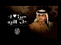 محمد بن غرمان - حبيتك على النيه (حصريا) 2022 . بطيء