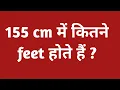 155 cm feet 155 cm mein kitna feet hota hain 155 cm height kitni hoti hai