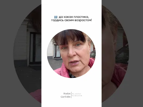 🗣️: «Да какая пластика, гордись своим возрастом!» Доктор ГАРИФУЛЛИН Р.А.