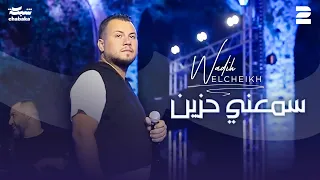 وديع الشيخ سمعني حزين الترند يللي هز الكون جديد 2024  وديع الشيخ سمعني حزين الترند يللي هز الكون جديد 2024
