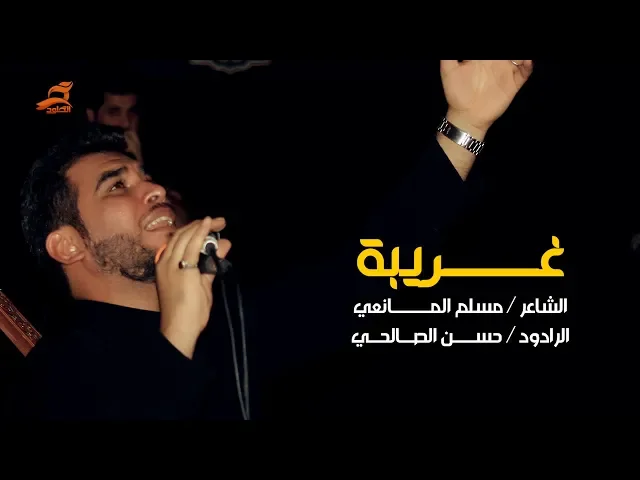 ⁣غريبة | الرادود حسن الصالحي ليلة 11 محرم 1440 - 2018